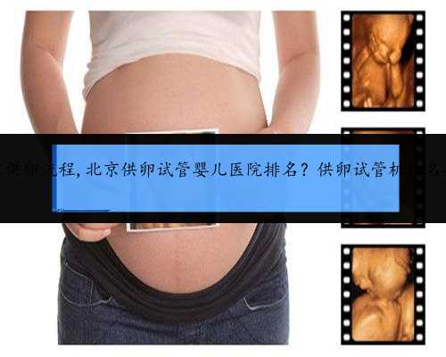 北京供卵流程,北京供卵试管婴儿医院排名？供卵试管机构名单？