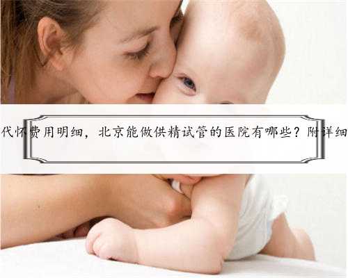 北京供卵代怀费用明细，北京能做供精试管的医院有哪些？附详细费用情况