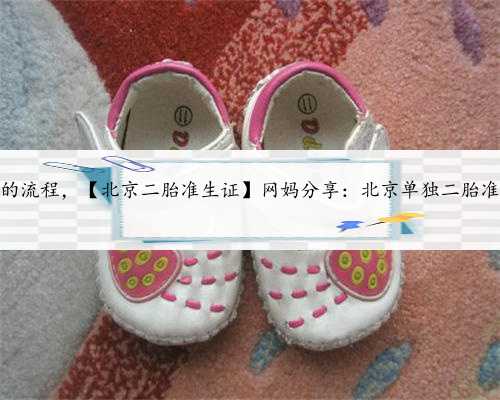 北京借卵试管的流程，【北京二胎准生证】网妈分享：北京单独二胎准生证办理