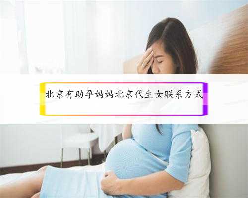 北京有助孕妈妈北京代生女联系方式