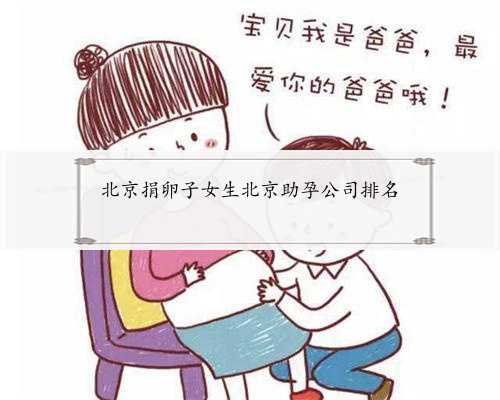 北京捐卵子女生北京助孕公司排名