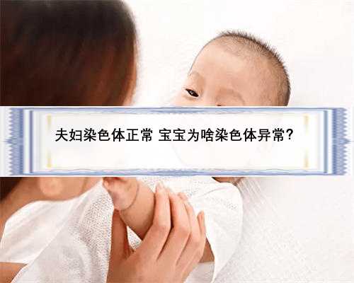 夫妇染色体正常 宝宝为啥染色体异常？
