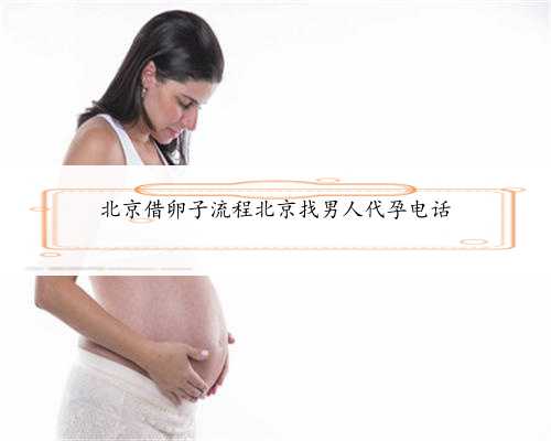北京借卵子流程北京找男人代孕电话