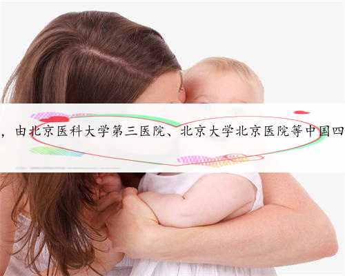 北京专业助孕电话，由北京医科大学第三医院、北京大学北京医院等中国四大助